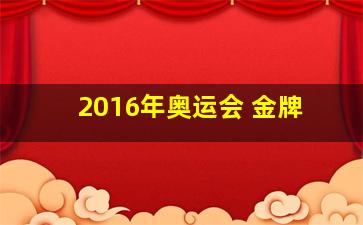 2016年奥运会 金牌